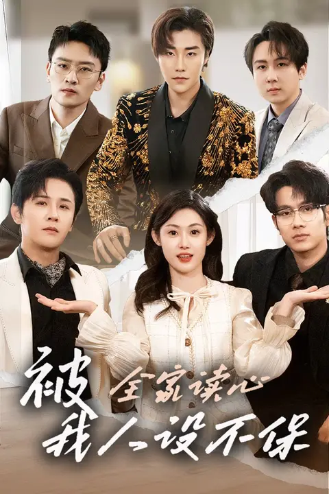 《被全家读心,我人设不保 2026》封面
