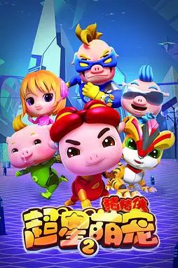 《猪猪侠之超星萌宠2》封面