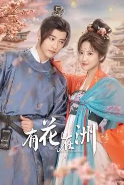 《有花在洲》封面