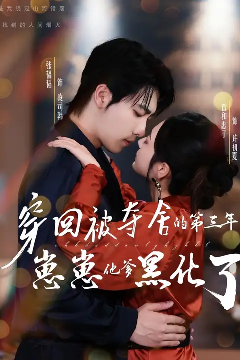 《穿回被夺舍的第三年,崽崽他爹黑化了》封面