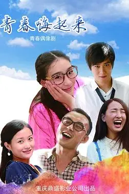 《青春嗨起来》封面