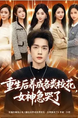 《重生后养成各类校花,女神急哭了》封面