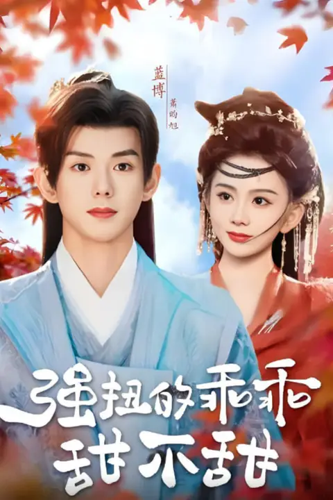 《强扭的乖乖甜不甜》封面