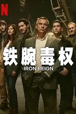 《铁腕毒权》封面