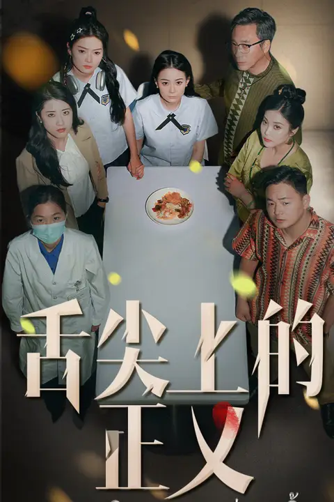 《舌尖上的正义》封面