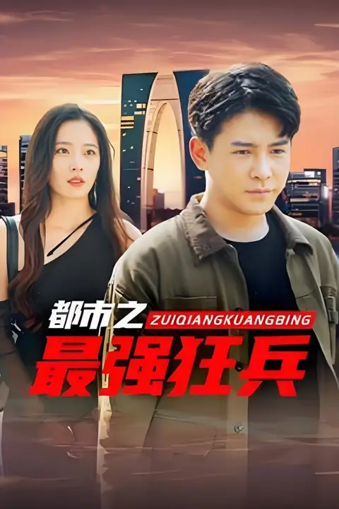 《最强狂兵》封面