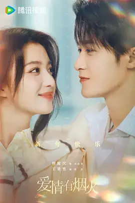 《爱情有烟火》封面