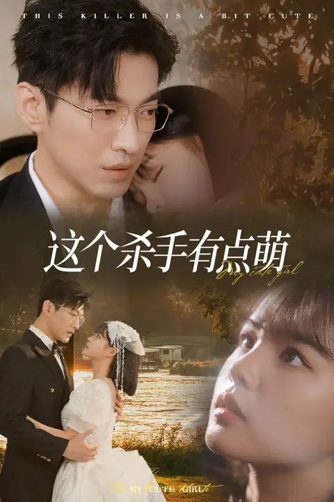 《这个杀手有点萌》封面