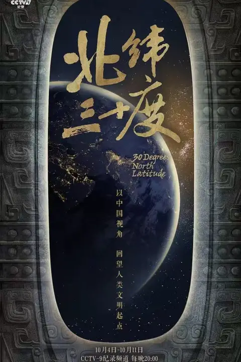 《北纬三十度》封面