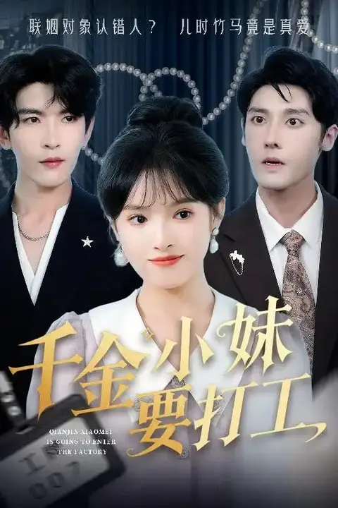 《千金小妹要打工》封面