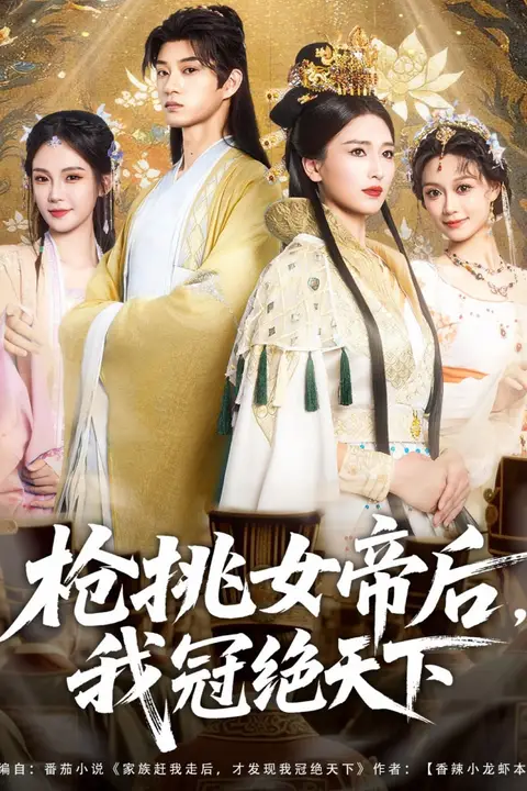 《枪挑女帝后我冠绝天下》封面