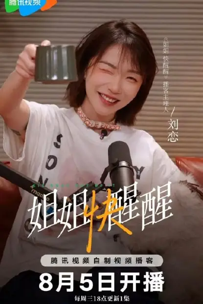 《姐姐快醒醒》封面