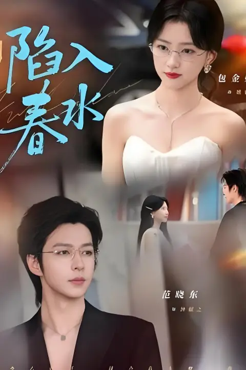 《陷入春水》封面