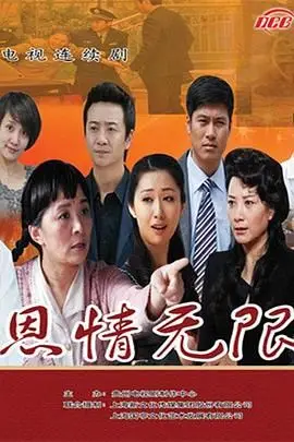 《恩情无限》封面