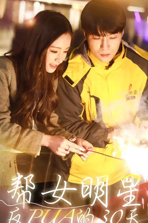 《帮女明星反PUA的三十天》封面