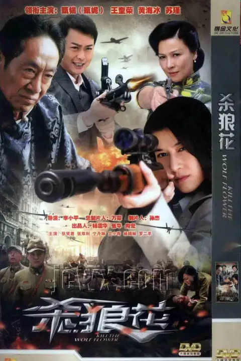 《杀狼花》封面