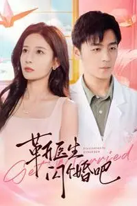 《靳医生闪个婚吧》封面