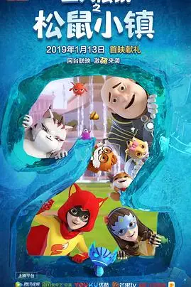 《三只松鼠之松鼠小镇》封面