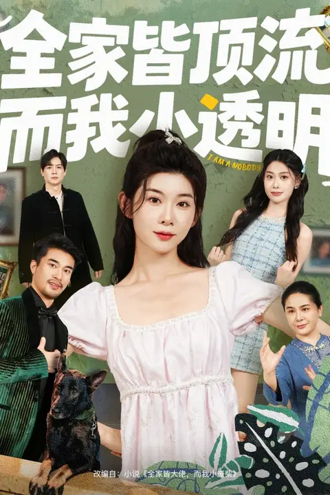 《全家皆顶流,而我小透明》封面