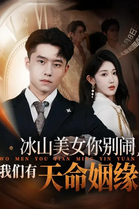 《冰山美女你别闹我们有天命姻缘》封面
