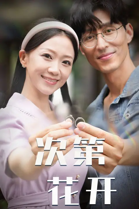 《次第花开》封面