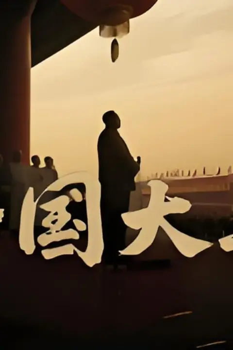 《开国大典 2025》封面