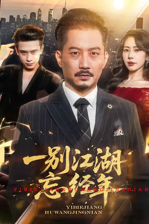 《一别江湖忘经年》封面