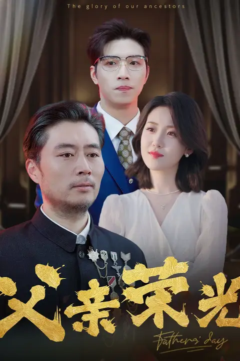 《父亲荣光》封面