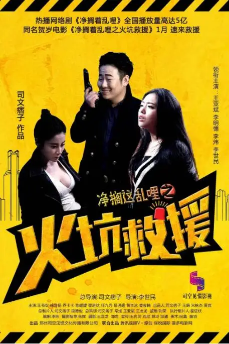 《净搁这乱哩之火坑救援》封面