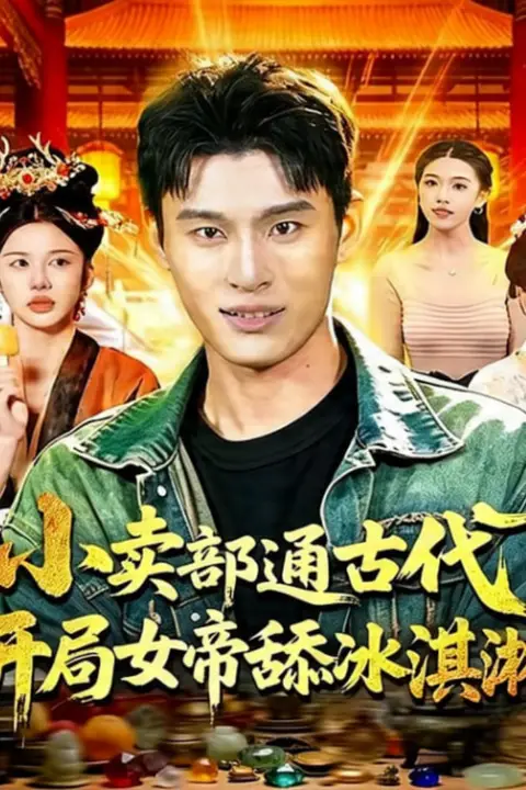 《小卖部通古代，开局女帝舔冰淇淋》封面