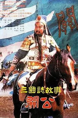 《三国志：关公(下集)》封面