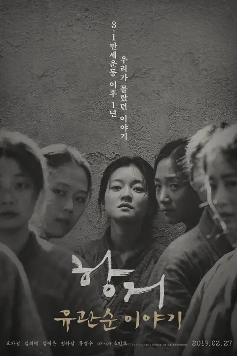 《抗拒：柳宽顺的故事》封面