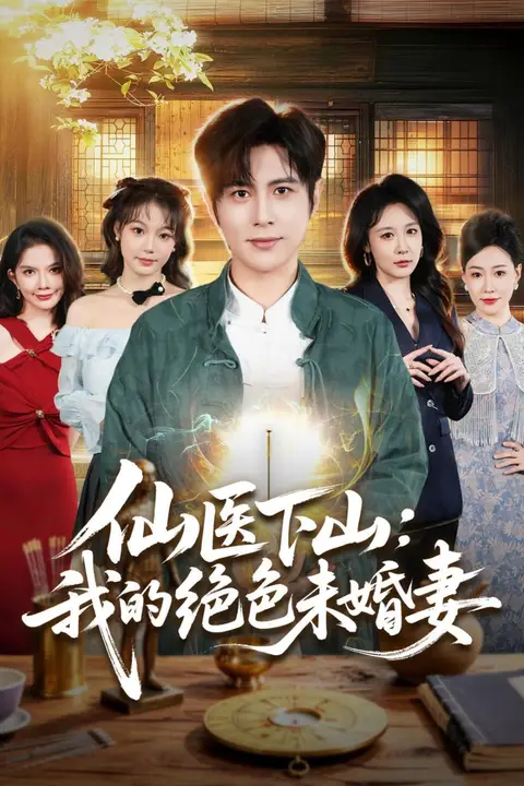 《仙医下山：我的绝色未婚妻》封面