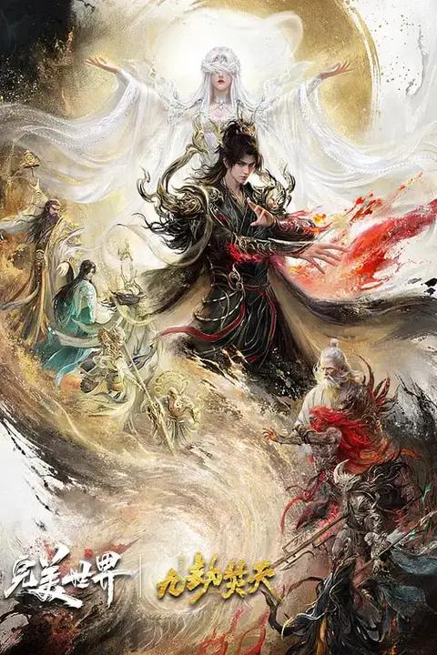 完美世界剧场版九劫焚天