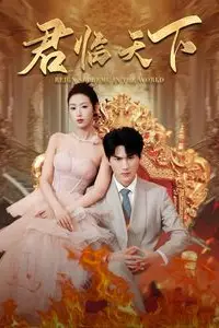 《君临天下》封面