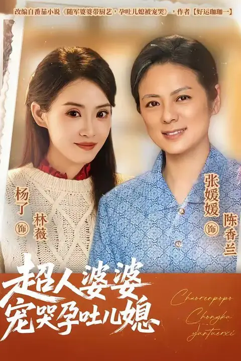 《超人婆婆宠哭孕吐儿媳》封面