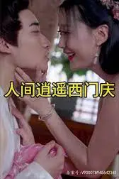 《人间逍遥西门庆》封面