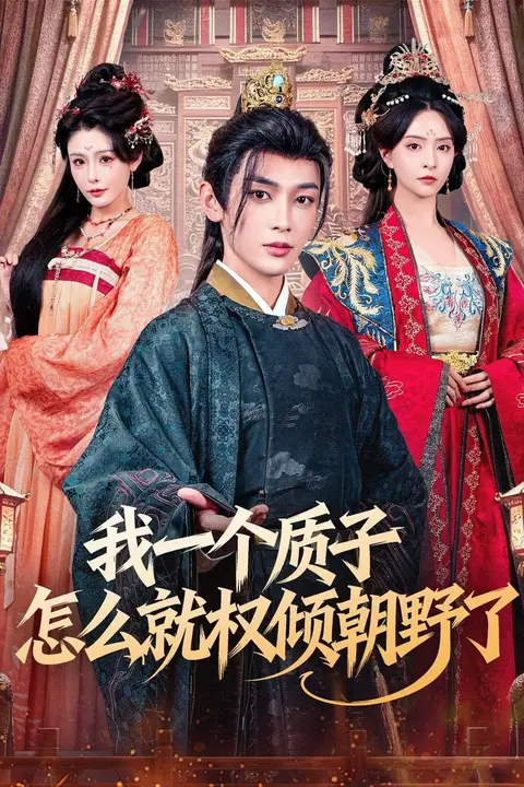 《我一个质子怎么就权倾朝野了》封面