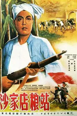 《沙家店粮站》封面