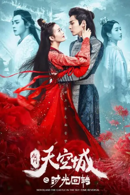 《九州天空城之时光回转》封面
