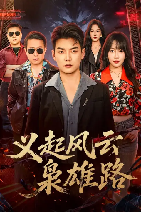 《义起风云枭雄路》封面