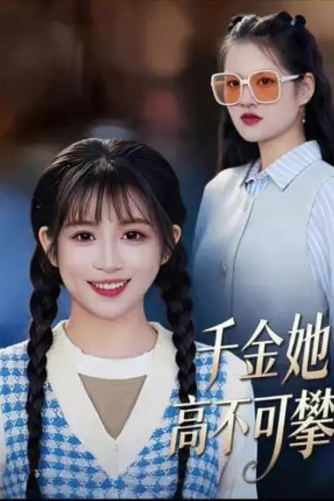 《千金她高不可攀》封面