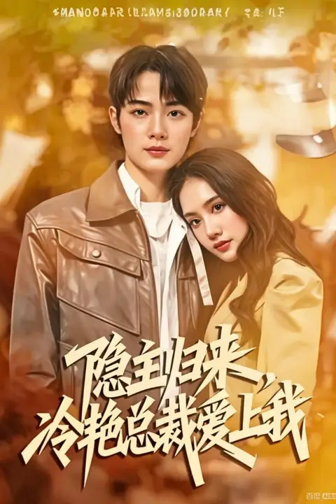 《隐主归来,冷艳总裁爱上我》封面