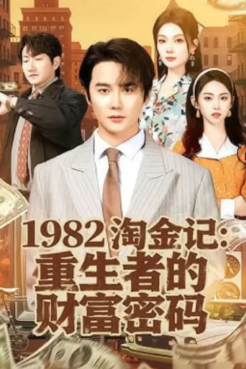 《1982淘金记:重生者的财富密码》封面