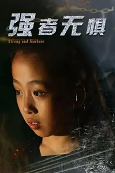 《强者无惧》封面