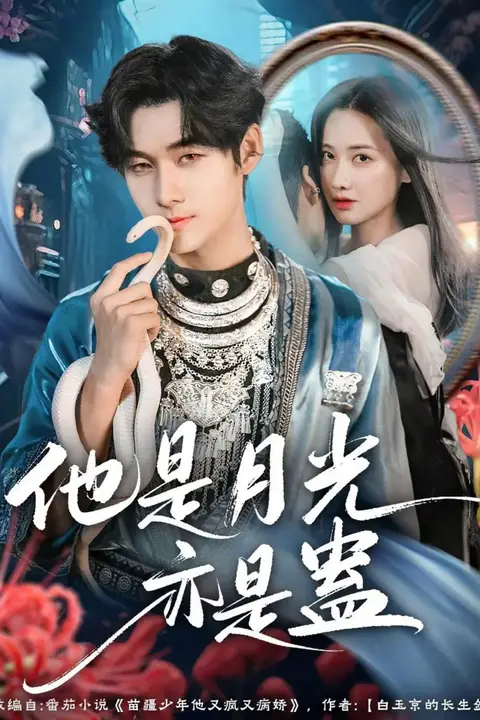 《他是月光亦是蛊》封面