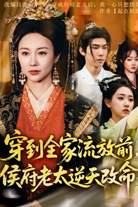 《穿到全家流放前侯府老太逆天改命》封面