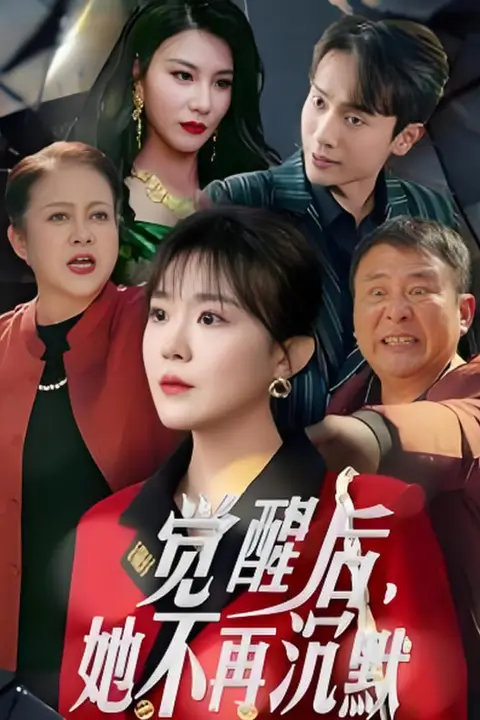 《觉醒后她不再沉默（上辈子苦够了这一世只为女儿）》封面