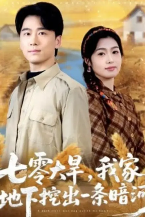 《七零大旱，我家地下挖出一条暗河》封面