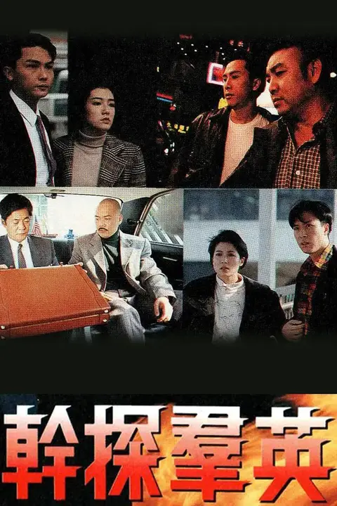 《干探群英》封面